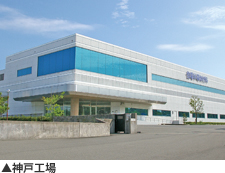神戸工場