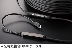 光電気複合HDMIケーブル