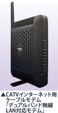 CATVインターネット用ケーブルモデム「デュアルバンド無線LAN対応モデム」
