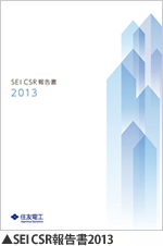 SEI CSR報告書2013