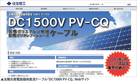 住友電気工業株式会社｜太陽光発電設備用直流ケーブル「DC1500V PV-CQ