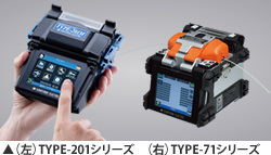 融着機　Handy Splicer TYPE-201シリーズ／TYPE-71シリーズ