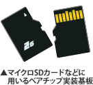 マイクロSDカードなどに用いるベアチップ実装基板