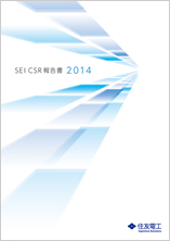 SEI CSR報告書2014