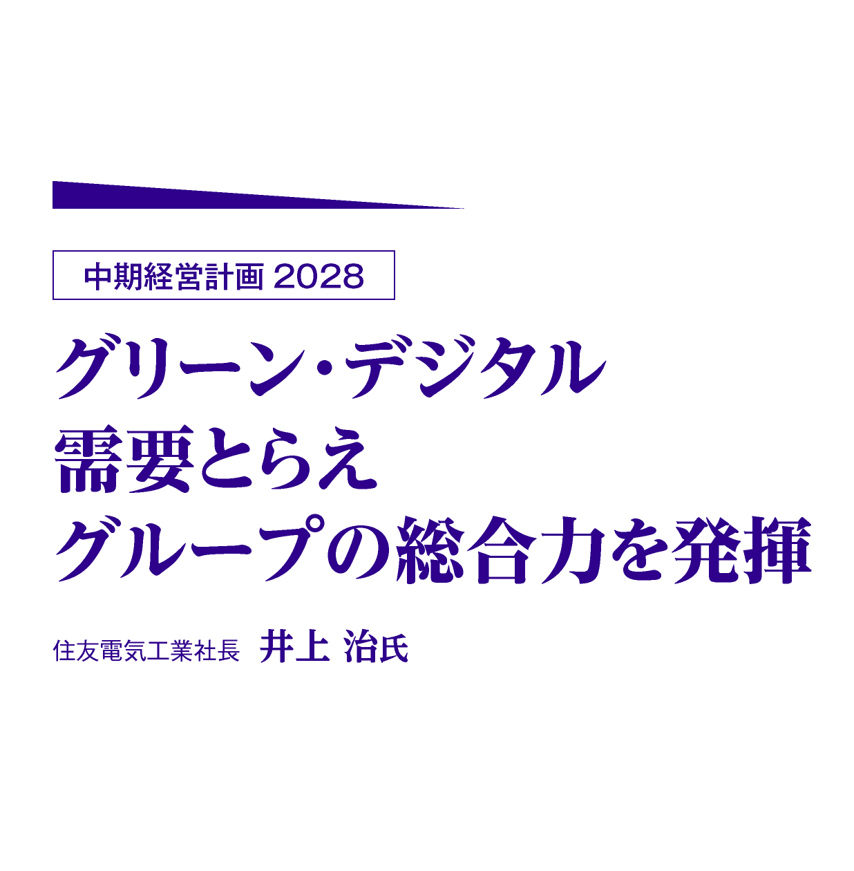 中期経営計画2028　グリーン・デジタル需要とらえグループの総合力を発揮　住友電気工業社長　井上 治氏