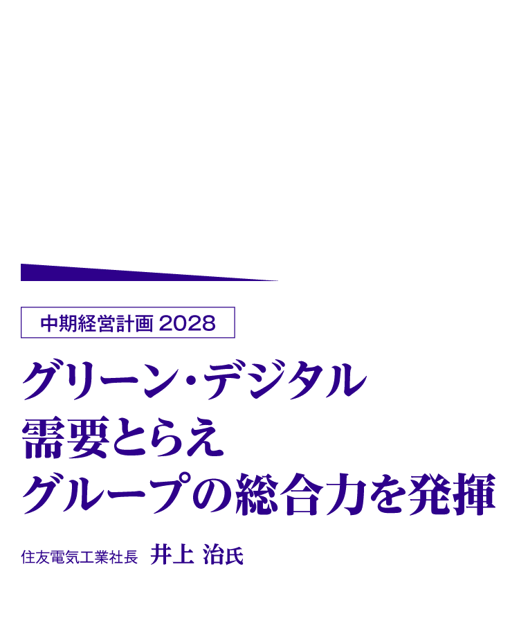 中期経営計画2028 日本経済新聞電子版特集｜住友電工