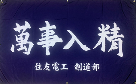 萬事入精（ばんじにっせい）