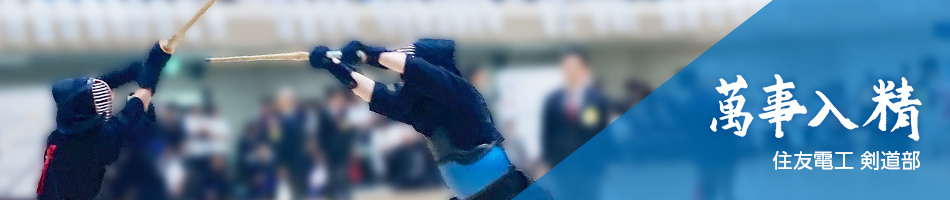 住友電工 剣道部Webサイト
