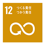 12:つくる責任つかう責任