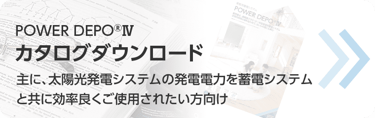 『POWER DEPO®Ⅳ』カタログダウンロード