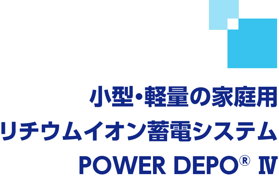 小型・高効率の家庭用リチウムイオン蓄電システムPOWER DEPO® Ⅳ