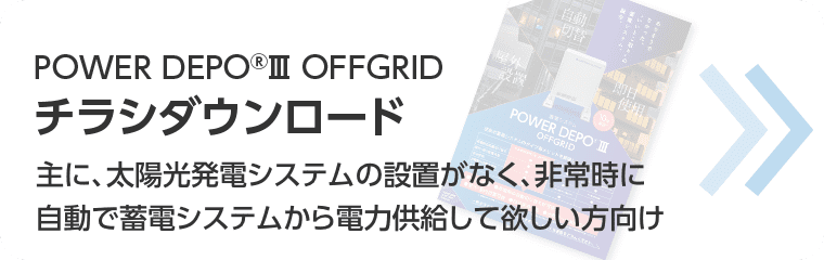 『POWER DEPO®Ⅲ OFFGRID』カタログダウンロード