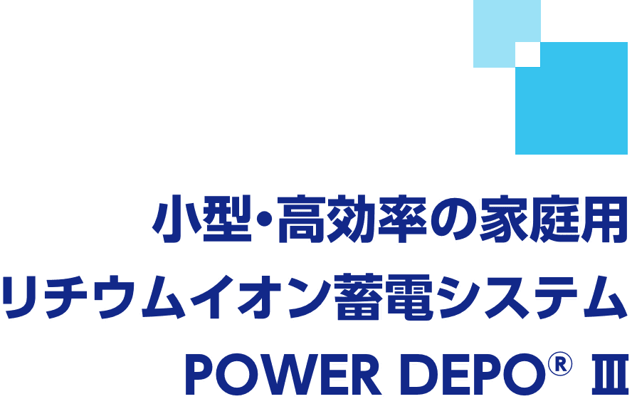 小型・高効率の家庭用リチウムイオン蓄電システムPOWER DEPO® Ⅲ