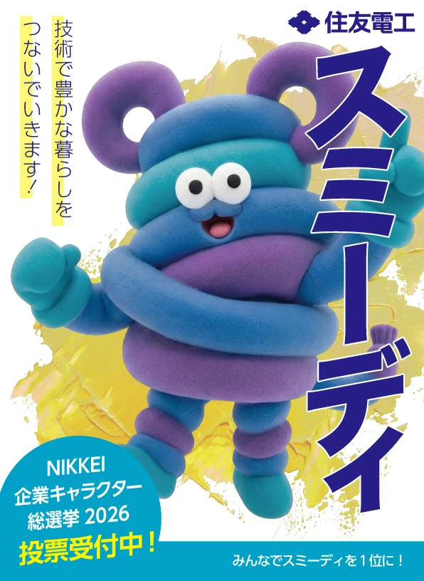 NIKKEI企業キャラクター総選挙2026 投票受付中！ みんなでスミーディを1位に！