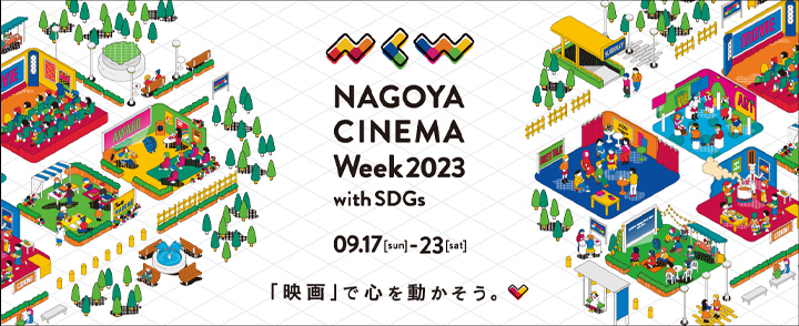 「NAGOYA CINEMA Week 2023 ～with SDGs～」ポスター
