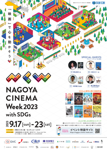 「NAGOYA CINEMA Week 2023 ～with SDGs～」ポスター