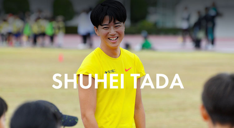 多田 修平