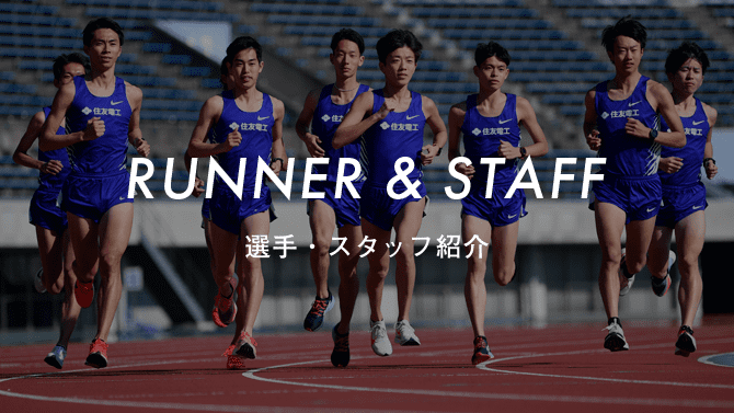 RUNNER & STAFF 選手・スタッフ紹介